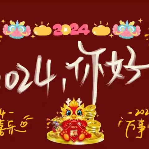 2024，你好             –––三小六年级六班庆祝元旦剪影