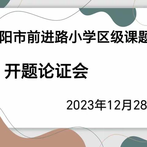 课题领航促前行 科研风采尽绽放﻿