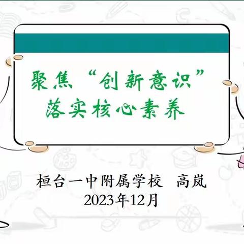 聚焦创新意识 落实核心素养——桓台县小学数学“聚焦新课标 研思关键词”网络教研（第十一期）活动纪实