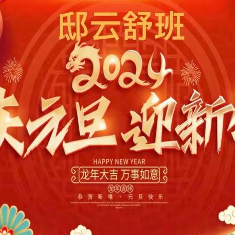 “庆元旦 迎新年”——新疆教育学院实验小学四年级1班举办迎新年联欢活动