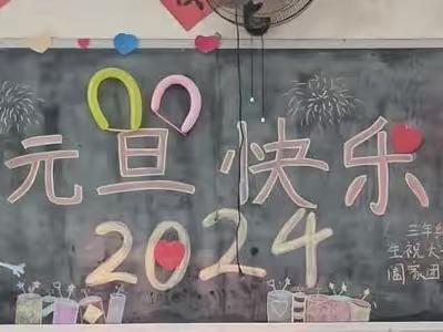 庆元旦，迎新春陈寨小学迎元旦活动