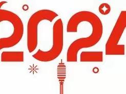 2024年元旦亲子活动（