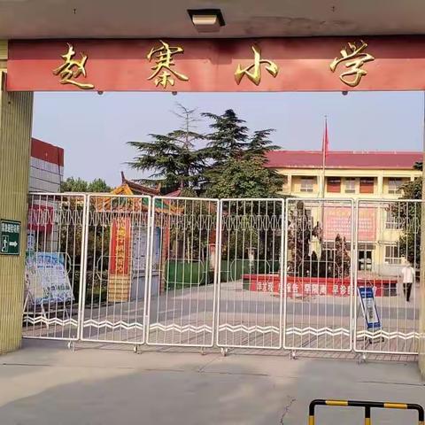 赵寨中心小学2024年一年级招生公告