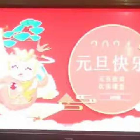 喜迎元旦东城小学四年级四班