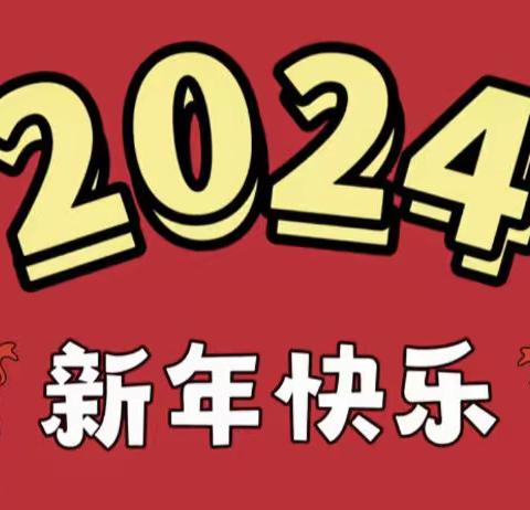 龙腾盛世   喜迎元旦——贵州百里杜鹃管理区第一幼儿园庆元旦主题活动（副本）