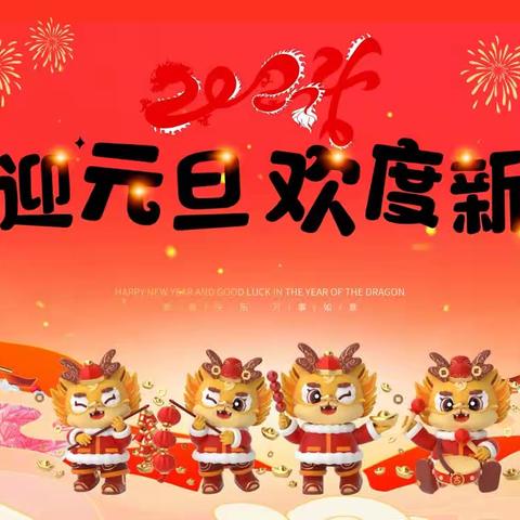 庆元旦、迎新年——麻兰小学四、四班庆元旦