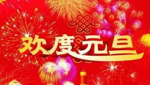 定水镇王庄集幼儿园——“庆元旦，童声诵经典”联欢活动！