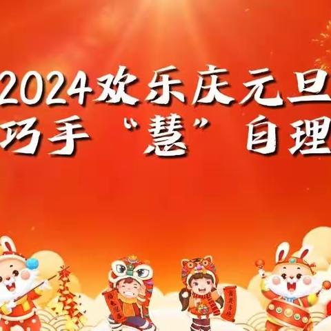 2024欢乐庆元旦，巧手“慧”自理——育才同安小学306班元旦联欢会