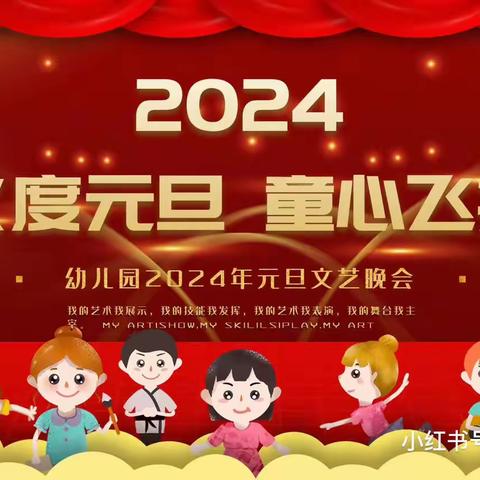 “迎元旦，庆新春”2024 ——艺佳幼儿园主题活动