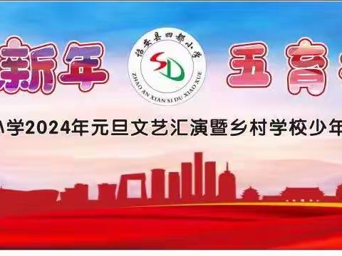 “童心向党迎新年 五育并举向未来” ——四都小学2024年元旦文艺汇演活动