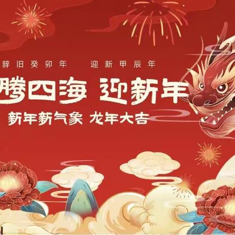 “玉兔辞旧春华启，龙腾新春气象新”固镇县实验小学创业路校区三年级组庆元旦活动