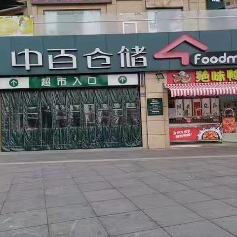 逸天地店辞旧迎新清洁大扫除