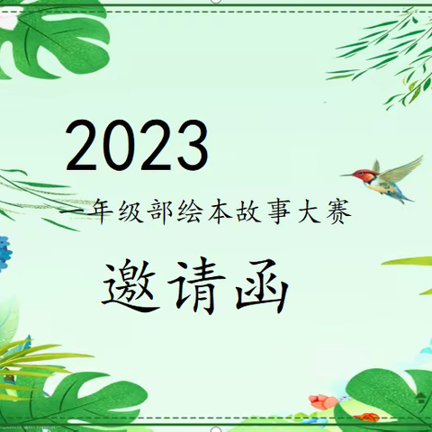 绘声绘色  温润童年——一年级部绘本故事大赛活动邀请函