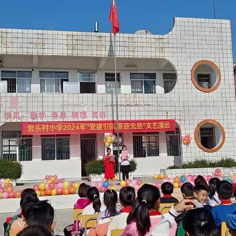 岩头村小学2024年“党建引领，喜迎元旦”文艺活动