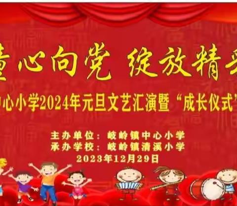 童心向党，绽放精彩 ——岐岭镇中心小学2024年元旦文艺汇演暨“成长仪式”主题会（副本）