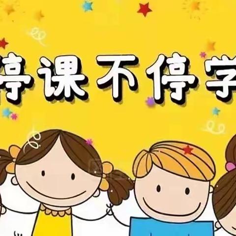 停课不停学，我们在行动———申家中心校线上教学简报