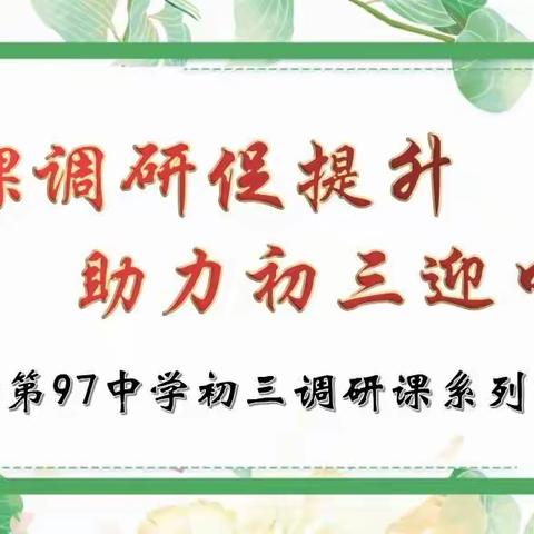 听课调研促提升   助力初三迎中考