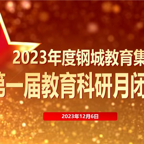 奋楫笃行聚合力  五校同心启新程——钢城教育集团首届教育科研月圆满闭幕