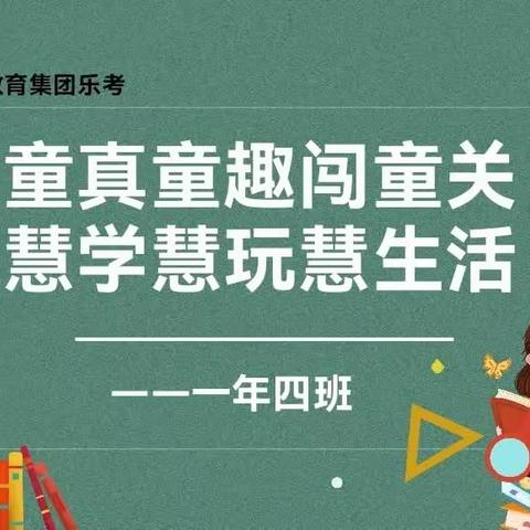 乐考童年，快乐成长                                     ————东明教育集团一年四班乐考