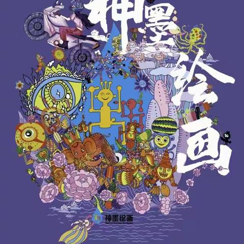 【神墨绘画翟松草】神墨绘画2023年度，学画画让我用美表达心里话，优秀绘画作品评选