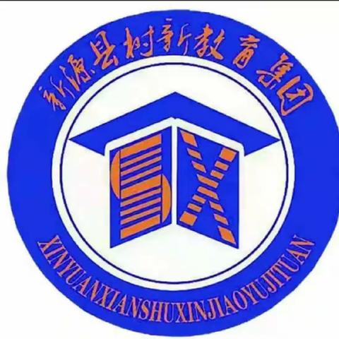 学有榜样  向美而行——新源县树新教育集团优秀作业展评活动