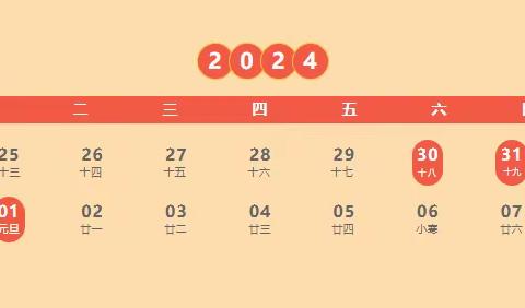 【庆元旦·迎新年】浠水县第二实验小学柏树校区2024年元旦放假通知及温馨提示