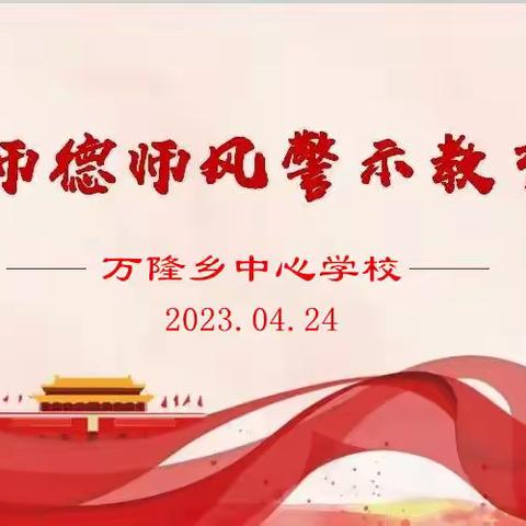 万隆乡中心学校师德师风警示教育大会