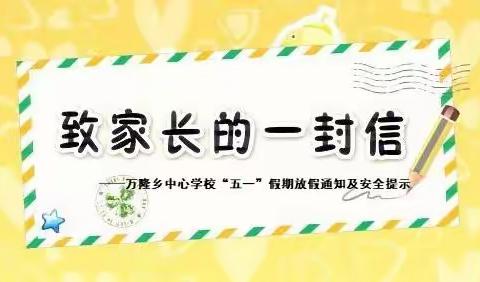 致家长一封信——万隆乡中心学校“五一”假期放假通知及安全提示