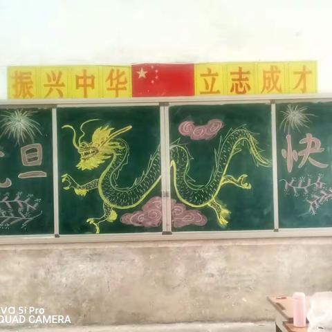 喜迎新年庆元旦——张河小学 四一班