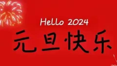 🎉🎉红红火火庆元旦，欢欢喜喜过新年🎉🎉