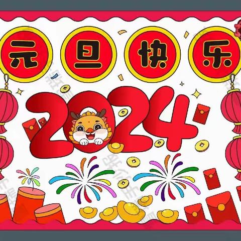 大屯街道丰乐幼儿园——《庆元旦，包水饺》亲子活动