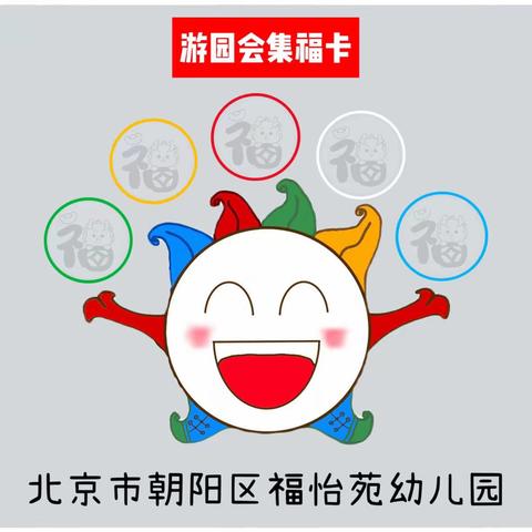 寻年记 集五福 大一班新年活动