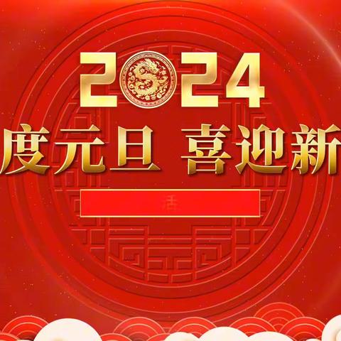 “迎新年庆元旦”五年级4班老师，同学欢聚一堂，共同感受节日欢快的氛围，迎接新年的到来！