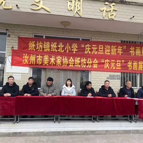 纸坊镇纸北小学“庆元旦迎新年”书画展 美术家协会纸坊分会“庆元旦”书画展