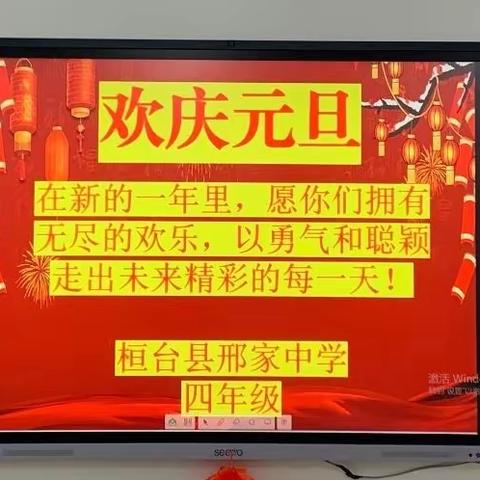 桓台县邢家中学四年级庆元旦联欢会【再见2023！启航2024！】