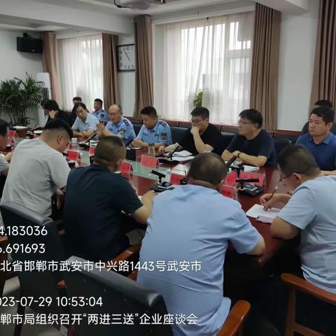 邯郸市局在武安分局组织召开“两进三送”企业座谈会