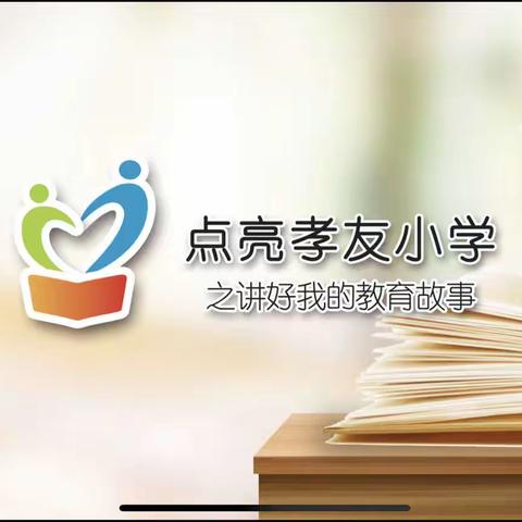 点亮孝友小学系列活动