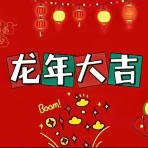 延川县苗苗幼儿园“欢度元旦   喜迎新年”学期末教学成果展示