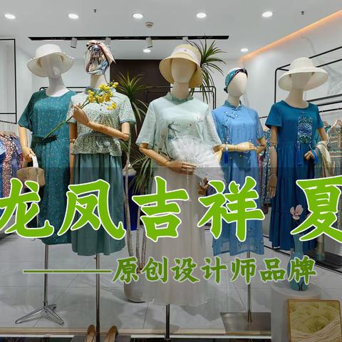 原创设计师品牌 龙凤吉祥 23夏季