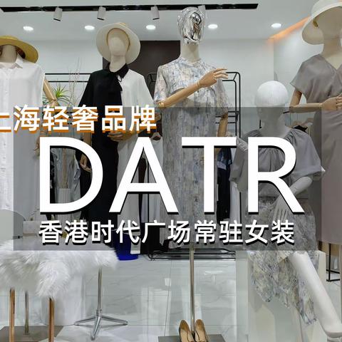 上海轻奢【DATR】23夏香港时代广场常驻奢侈品牌