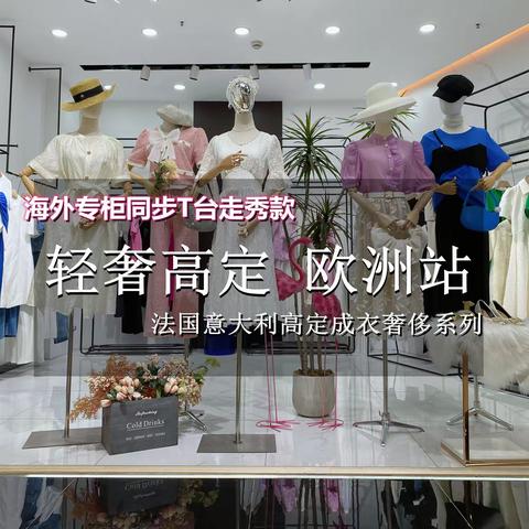 欧洲站欧货23夏-法国意大利高定成衣奢侈