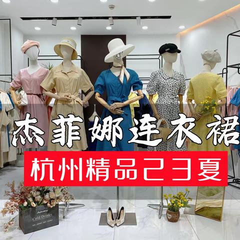杭州精品女装【杰菲娜】23夏装连衣裙