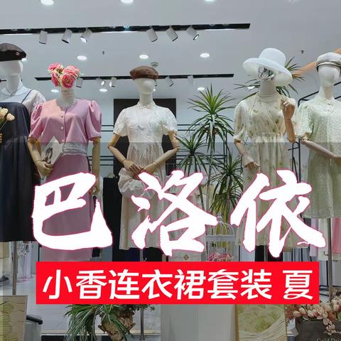 小香【 巴洛依 】高定23夏连衣裙