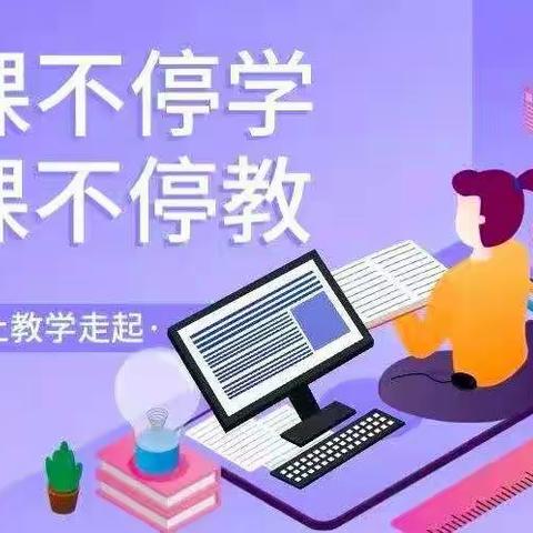 ﻿线上教学齐奋进，共“课”时艰向未来——实验小学西校区