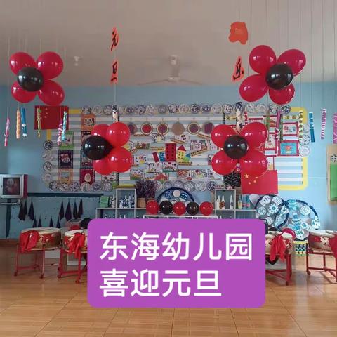 东海幼儿园“喜迎龙年🐉欢庆元旦🏮”——东海幼儿园元旦活动