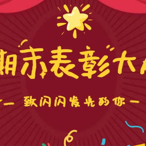 耕耘有时 收获已至——记徐闻县第八小学期末散学典礼暨表彰大会