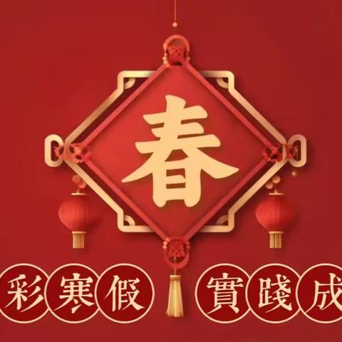 【实践·成长】 年画传匠心，非遗润童心”——奎文中学二年级一班春风使者组开展“春节习俗我探寻”探究活动