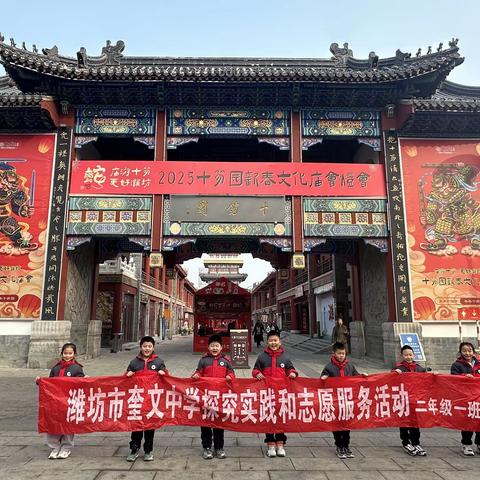 【实践·成长】 年画传匠心，非遗润童心”——奎文中学二年级一班春风使者组开展“春节习俗我探寻”探究活动