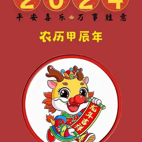 福气龙年––喜迎元旦