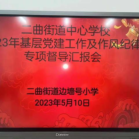 二曲街道边墙号小学迎接二曲街道中心学校2023年基层党建工作及作风纪律专项督导检查